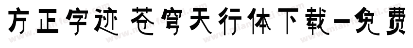 方正字迹 苍穹天行体下载字体转换